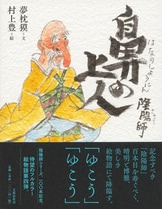陰陽師 首』夢枕獏 村上豊 | 文春文庫