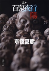 姑獲鳥の夏』に始まる百鬼夜行シリーズ初『定本 百鬼夜行 陰