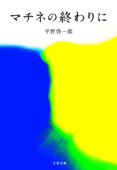 平野啓一郎・著『マチネの終わりに』6月6日文春文庫より発売