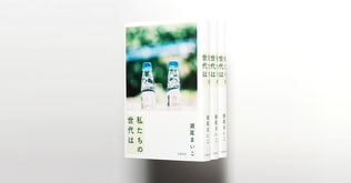 瀬尾まいこ『私たちの世代は』は、どんな時代でも人と人との繋がりを確信させてくれる、今読まれるべき小説。