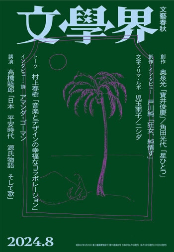 文學界 2024年8月号