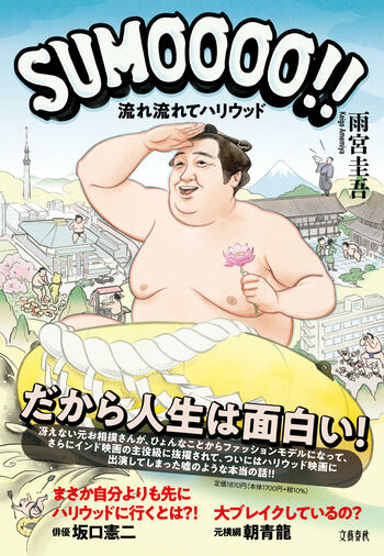 『SUMOOOO!!』（雨宮圭吾）