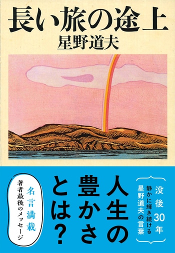 『長い旅の途上』（星野道夫）