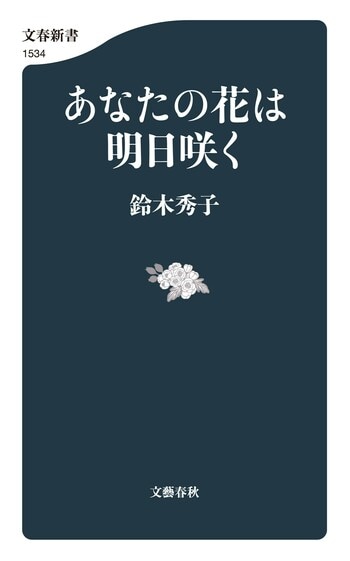 『あなたの花は明日咲く』（鈴木秀子）