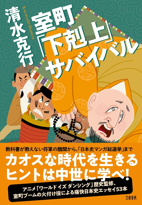 室町「下剋上」サバイバル』清水克行 | 単行本 - 文藝春秋