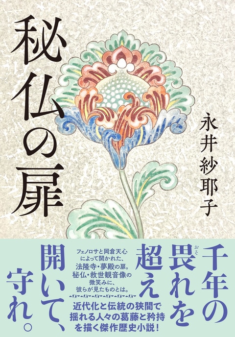 秘仏の扉』永井紗耶子 | 単行本 - 文藝春秋