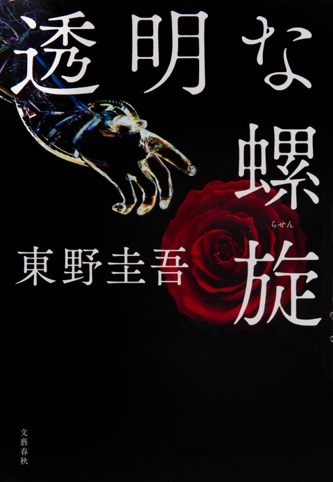 透明な螺旋 東野圭吾 単行本 文藝春秋books 透明な螺旋 東野圭吾 単行本 文藝春秋books