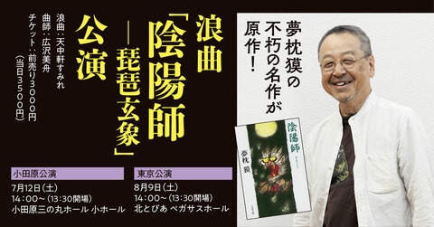 【夢枕獏の不朽の名作「陰陽師」が浪曲に】7月小田原公演＆8月東京公演が決定！