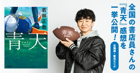 オードリー若林さん本人も読んでます。全国の書店員さんから届いた『青天』感想を一挙公開！【北海道・東北エリア篇】
