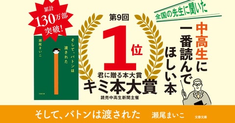 中高生に一番読んでほしい本は？　瀬尾まいこ『そして、バトンは渡された』が第9回キミ本大賞第1位！