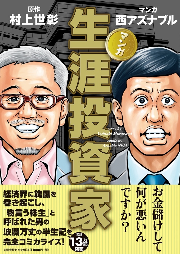 お金儲けして何が悪いんですか 物言う株主 村上世彰の半生記をコミカライズ マンガ 生涯投資家 ほか 発売情報 文藝春秋books