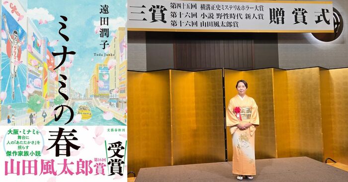 人々のあたたかさを万博で繋いだ、山田風太郎賞受賞作『ミナミの春