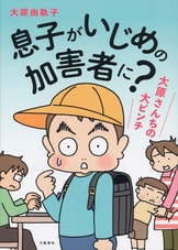 ある日急に、自分の子どもがいじめの加害者...『息子がいじめの加害者に？ 大原さんちの大ピンチ』大原由軌子 | 文春デジタル漫画館