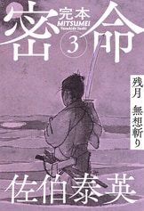 文春e-Books『完本 密命 巻之六 兇刃 一期一殺』佐伯泰英 | 電子書籍 