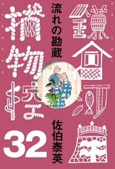 佐伯泰英の「酔いどれ小籐次」シリーズ全47巻セット（記念しおり付）♡送料込み Amazon.co.jp: 神隠し 新・酔いどれ小籐次(一) (文春文庫 さ 63