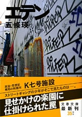 エデン』五條瑛 | 単行本 - 文藝春秋