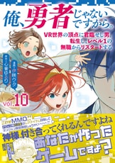 俺、勇者じゃないですから。 6 VR世界の頂点に君臨せし男。転生し
