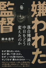 虚空の人 清原和博を巡る旅』鈴木忠平 | 単行本 - 文藝春秋BOOKS