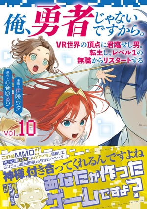 俺、勇者じゃないですから。 10