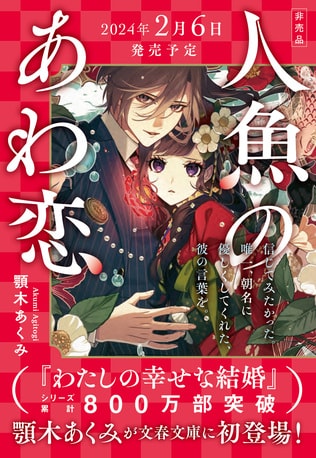 帝都を舞台に新たな運命の出会いが始まる『人魚のあわ恋』　著者サイン入りプルーフを抽選で3名様に豪華プレゼント