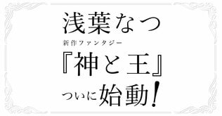 『神様の御用人』　浅葉なつの新作ファンタジーついに始動！