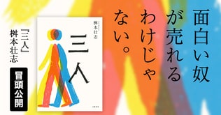 「面白い奴が売れるわけじゃない」六千人の芸人を育てた気鋭の作家が見た芸人のリアル。 『三人』冒頭公開