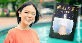 辻村深月、待望の2年ぶりの新刊長編『琥珀の夏』