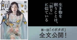 生き物を飼うことは、「祈り」に似ている――柳美里『飼う人』から第一話「イボタガ」全文公開！