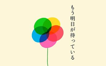 もう明日が待っている』鈴木おさむ | 単行本 - 文藝春秋