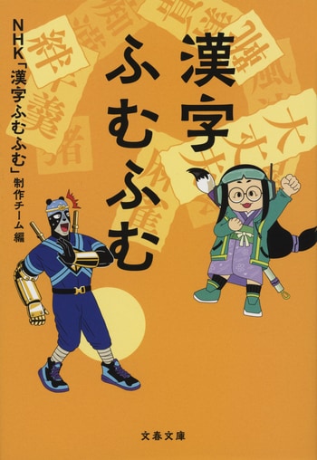 『漢字ふむふむ』（NHK「漢字ふむふむ」制作チーム編）