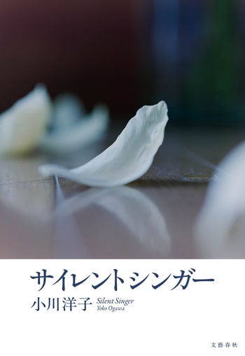『サイレントシンガー』（小川洋子）