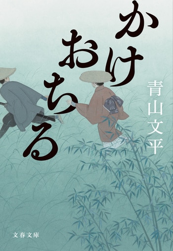 『かけおちる』（青山文平）