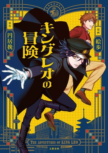 『キングレオの冒険』（円居挽 絵歩）