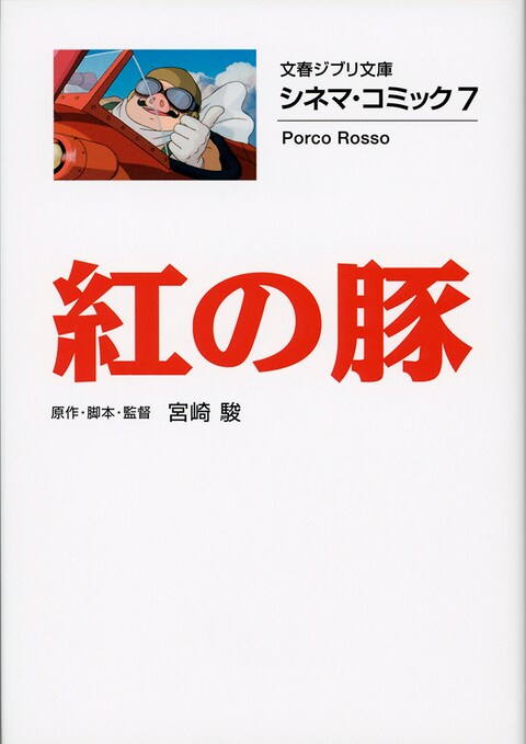 ジブリ シネマコミック 文春ジブリ文庫 初版 - その他