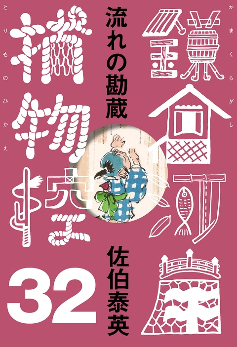 青春捕物グラフィティ”完結巻！『流れの勘蔵 鎌倉河岸捕物控＜三