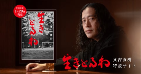 又吉直樹 特設サイト｜6年ぶりの長編小説『生きとるわ』1月28日発売！