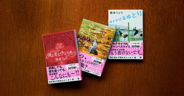 SNSで話題沸騰！ 朝井リョウさんの爆笑必須エッセイ、読者からの感想を