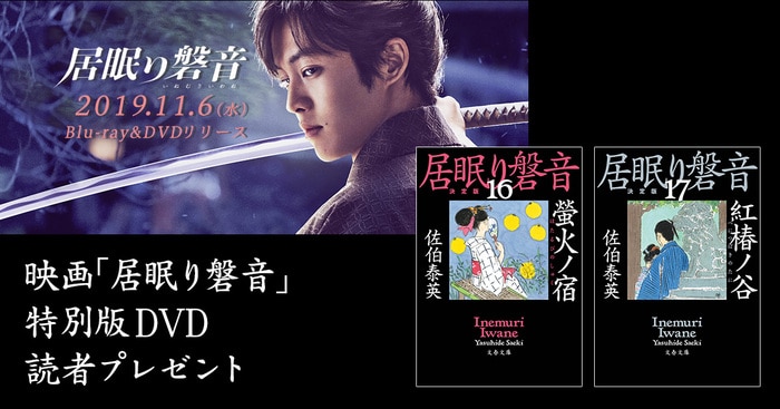 映画「居眠り磐音」特別版DVD 読者プレゼント | イベント・レポート