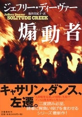 スリーピング・ドール』ジェフリー・ディーヴァー 池田真紀子 | 単行本