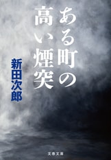 昭和新山』新田次郎 | 電子書籍 - 文藝春秋