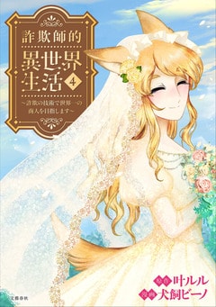 詐欺師的異世界生活 4 