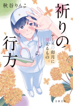 祈りの行方