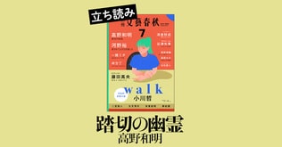 高野和明、渾身の長篇連載！　一年前に踏切で起きた殺人事件、その謎を手繰るうちに記者が行き着いた先は……