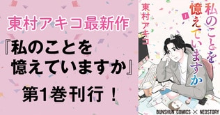 東村アキコ最新作は超胸キュンな初恋物語！　輝くホロ加工をまとった『私のことを憶えていますか』第1巻刊行