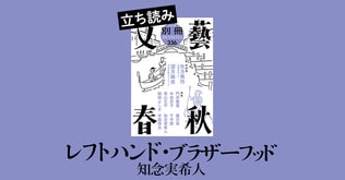 『レフトハンド・ブラザーフッド』知念実希人――立ち読み