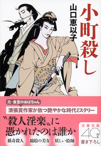 小町殺し』山口恵以子 | 電子書籍 - 文藝春秋