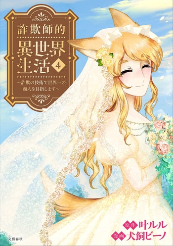 『詐欺師的異世界生活 4 』（叶ルル 犬飼ビーノ）