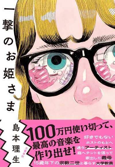 恋愛小説の旗手・島本理生の新境地！『一撃のお姫さま』ほか