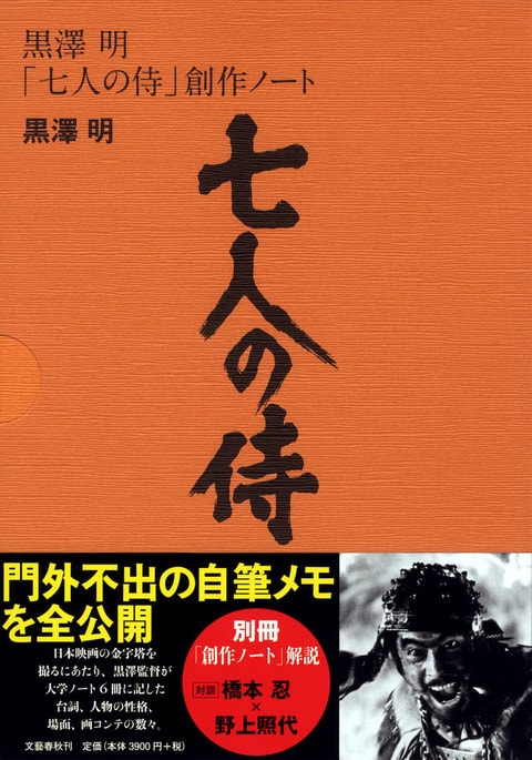 ギフ_包装】 七人の侍 創作ノート 別冊・解説（野上照代） 黒澤明著 アート・デザイン・音楽 - christinacooks.com