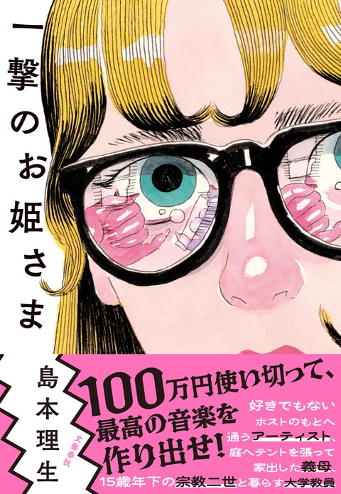 一撃のお姫さま』島本理生 | 単行本 - 文藝春秋